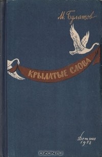 М. Булатов - Крылатые слова