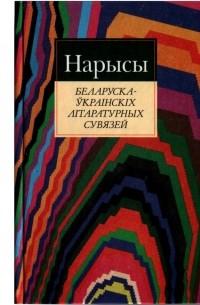 без автора - Нарысы беларуска-украінскіх літаратурных сувязей: Культурна-гістарычны і літаратуразнаўчы аспекты праблемы