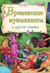  - Бременские музыканты и другие сказки (сборник)