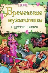  - Бременские музыканты и другие сказки (сборник)