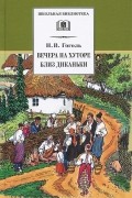 Николай Гоголь - Вечера на хуторе близ Диканьки (сборник)