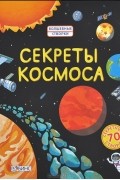 Роб Ллойд Джонс - Секреты космоса