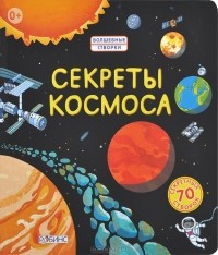 Роб Ллойд Джонс - Секреты космоса