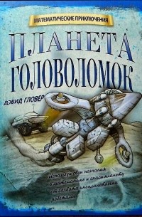 Дэвид Гловер - Планета головоломок