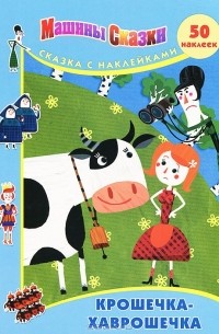 Машины сказки крошечка хаврошечка книга. Смотреть фото Машины сказки крошечка хаврошечка книга. Смотреть картинку Машины сказки крошечка хаврошечка книга. Картинка про Машины сказки крошечка хаврошечка книга. Фото Машины сказки крошечка хаврошечка книга