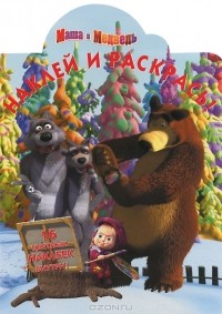В. Жук - Маша и Медведь. Наклей и раскрась!