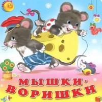 В. А. Степанов - Мышки-воришки