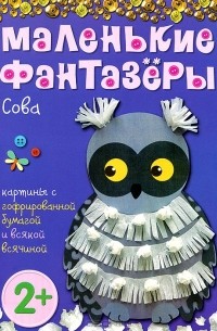 Елена Ульева - Маленькие фантазеры. Сова