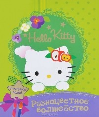  - Hello kitty. Разноцветное волшебство