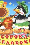 Сорока-белобока