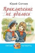 Юрий Сотник - Приключение не удалось