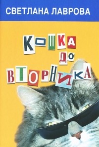 Светлана Лаврова - Кошка до вторника