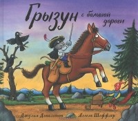 Джулия Дональдсон - Грызун с большой дороги