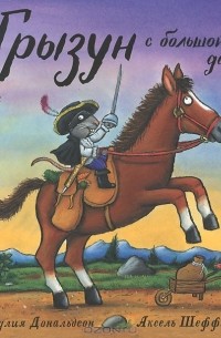 Грызун с большой дороги