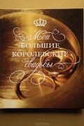 Мои большие королевские свадьбы