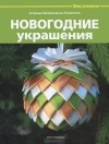 Агнешка Бойраковска-Пшенесло - Новогодние украшения