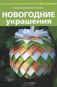 Новогодние украшения