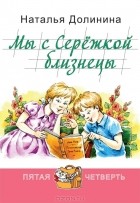 Наталья Долинина - Мы с Серёжкой близнецы