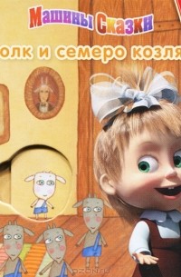Денис Червяцов - Машины Сказки. Волк и семеро козлят