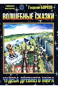 Георгий Бореев - Волшебные сказки