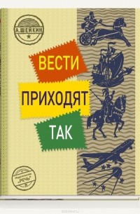 Аскольд Шейкин - Вести приходят так