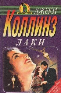 Джеки Коллинз - Лаки