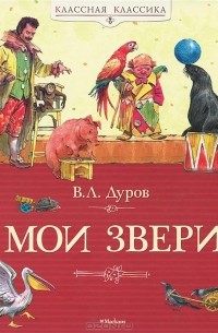 В. Л. Дуров - Мои звери (сборник)