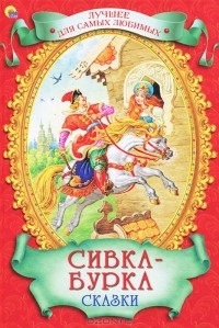  - Сивка-бурка (сборник)