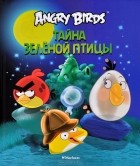  - Angry Birds. Тайна зеленой птицы