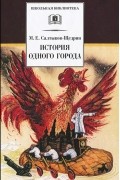М. Е. Салтыков-Щедрин - История одного города