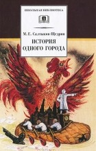 М. Е. Салтыков-Щедрин - История одного города