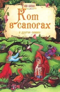 Кот в сапогах и другие сказки