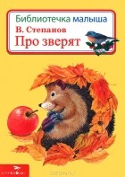 Владимир Степанов - Про зверят