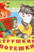 Петрушкины потешки