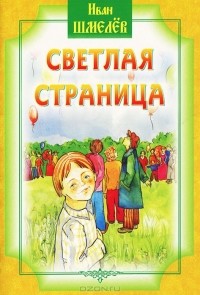 Иван Шмелев - Светлая страница (сборник)