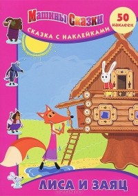 Денис Червяцов - Лиса и заяц. Машины сказки