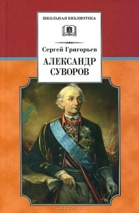 Сергей Григорьев - Александр Суворов