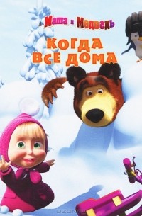 В. Жук - Когда все дома. Маша и Медведь