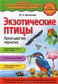 Ю. К. Школьник - Экзотические птицы. Яркое царство пернатых