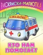 Сергей Кузьмин - Кто нам помогает