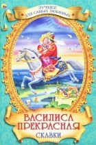  - Василиса прекрасная