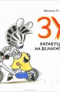 Мишель Гэ - Зу катается на велосипеде