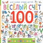 М. Дружинина - Веселый счет до 100