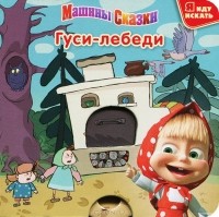 Денис Червяцов - Машины сказки. Гуси-лебеди