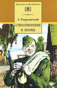 Александр Твардовский - Стихотворения и поэмы