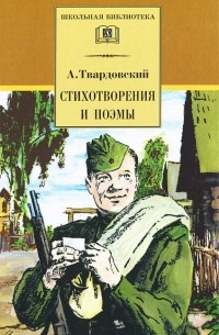 Александр Твардовский - Стихотворения и поэмы (сборник)