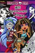  - Monster High. Моя немыслимая книга. Развивающая книжка с наклейками