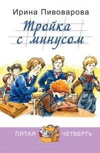 Ирина Пивоварова - Тройка с минусом, или Происшествие в 5 "А"