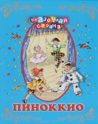  - Пиноккио