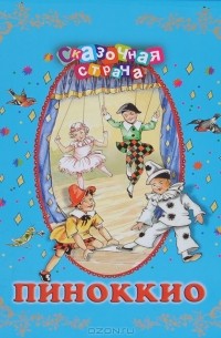 Пиноккио